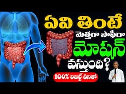 Which Foods Help in Smooth and Easy Bowel Movements ? | Dr Manthena Satyanarayana Raju Videos