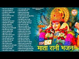 Top 50 माता रानी के एक से बढ़कर एक भजन | Mata Rani Ke Bhajan | New Bhajan 2025 | Bhajan