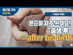 누군가 태어난 그 후를 이야기할 때! "출생 후" 이렇게 쓰여요_지나킴 고고 리스닝 Listen 45