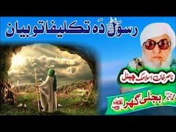 Molana Bijli Ghar رحمته الله علیه poshto bayan رسولﷺ باندی تکلیفات