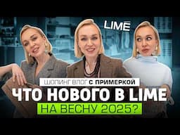 НОВАЯ КОЛЛЕКЦИЯ LIME ВЕСНА 2025! ШОПИНГ ВЛОГ С ПРИМЕРКОЙ СТИЛЬНЫХ ОБРАЗОВ ОТ СТИЛИСТА