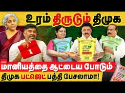 உரம் திருடும் திமுக : யார் அந்த அமைச்சர்? நீயெல்லாம் பட்ஜெட் பேசலாமா? fertilizer subsidy scam | DMK