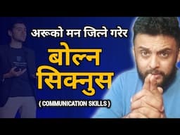 यसरी बोल्नुस कि तपाईको बोली सुनेर सबै फिदा बनुन | Communication skills in Nepali