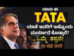 The Man who Built India 🙂: Untold Story of Tata | Ratan Tata | Business Case Study | Kannada 2025