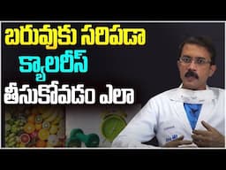 బరువుకు తగ్గ కాలరీస్ తీసుకోవడం ఎలా? How to Track Your Calories | Calories In Everyday Food | Leo