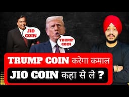 🔴 TRUMP COIN ? || JIO COIN कहा और कैसे मिलेंगे || BITCOIN RALLY 2025 || 5 COINS