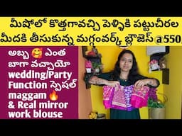 మీషోలో కొత్తగావచ్చి నాకోసం తీసుకున్న మగ్గంవర్క్ బ్లౌజెస్ @550/meesho maggam work blouses haul Telugu