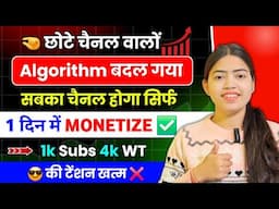 छोटे चैनल पर होंगे 🥳 1k Subs & 4k Watchtime (1- दिन मे पूरे 🥳) | YouTube Monetization |