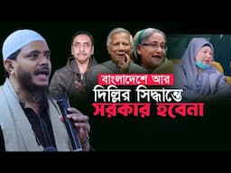 ভারতের সিদ্ধান্তের সরকার বাংলাদেশে আর হবেনা | জামায়াত নেতা ড.শফিকুল ইসলাম মাসুদ Jamaat-e-Islami