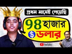 মাত্র ৩০ দিনে $98,000 ইনকাম করলাম কিভাবে?🔥Make $$$ on YouTube