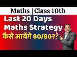 Last 20 Days Class 10th Maths Strategy | कैसे लाए 80 out of 80 Marks ?