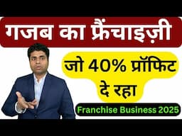 🔥गजब का फ्रैंचाइज़ी🔥 franchise business 2025/ franchise opportunity/colorbar cosmetics franchise