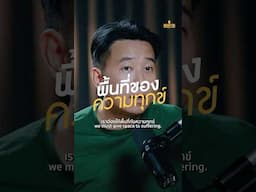 พื้นที่ของความทุกข์ แบบฉบับของ เอ๋ นิ้วกลม #WoodyFM #Woody #วู้ดดี้ #นิ้วกลม #เอ๋นิ้วกลม #เอ๋สราวุธ