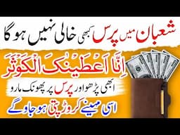 Shaban k Mubarak Mahina me Purse Kabhi Empty Nahi hoga | Is Month Millionaire Bn jao gy  Surah Kosar