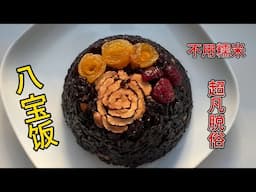 黑米八宝饭 高颜值甜品 简单不失贵气【田园时光美食】