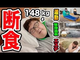 【断食】148kgが2泊3日断食合宿したら草津温泉付きのスイートルームで過酷だけど幸せだったwww果たして合計何kg痩せるのか?!