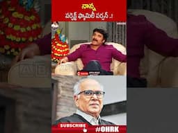 నాన్న పర్ఫెక్ట్ ఫ్యామిలీ పర్సన్ ..! | #Nagarjuna #Akkineninageswar #Ohrk