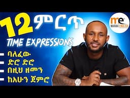 ምርጥ አባባሎች ለሁላችሁም/time expressions