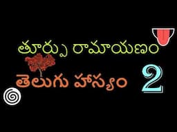 తూర్పు రామాయణం / Toorpu Ramayanam Telugu Comedy Vol - 2