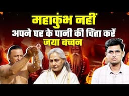 अपने घर का पानी ठीक करो जया बच्चन, महाकुंभ हम सँभाल लेंगे | Jaya Bachchan | Prayagraj Mahakumbh