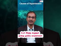 உயர் இரத்த அழுத்தம்  முக்கிய காரணங்கள் What Causes High Blood Pressure?- Cardiologist Dr Arunachalam