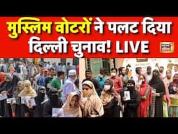 Delhi Election Voting Live: दिल्ली के मुस्लिमों ने पलटा चुनाव | AAP VS BJP | Arvind Kejriwal