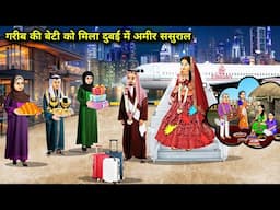 गरीब की बेटी को मिला दुबई में अमीर ससुराल | Hindi Cartoon Stories | In Dubai A Poors Daughter Found