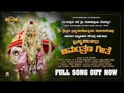 MAHAMAI AMMA | KAJE MARIGUDI | BHRAMAKALASHA| INVITATION SONG | DEVOTIONAL