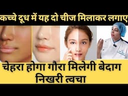 चेहरे को गोरा और बेदाग़ बनाने का इफेक्टिव घरेलू नुस्खा | How To Get Glowing And Fair Skin At  Home |