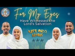 For My Eyes || ዓይኖቼ ማዳኑን አይተዋልና