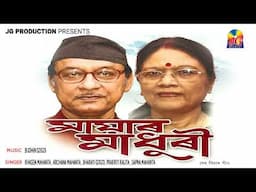 Mayar Madhuri || Khagen Mahanta - Archana Mahanta || Budhin Gogoi || Deh Bisare Geet Jukebox || JG