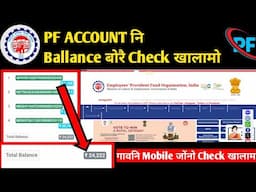 PF Account Balance Check ✅ माबोरै खालामो || How to check PF Balance ||