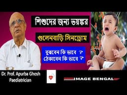 GB Syndrome: গুলেন বারি থেকে শিশুদের বাঁচার কি উপায় ? কাদের ঝুঁকি সবথেকে বেশি?  Dr. Apurba Ghosh