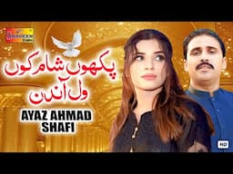 Pakhon Sham Ku Wal Andin | Ayaz Ahmed | Official Video Song | Shaheen Studio