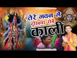 तेरे भवन में दुखिया रोवै काली || Latest Maa Kali Bhajan 2025 || Ashish Kaushik || Mata Ki Chowki HD