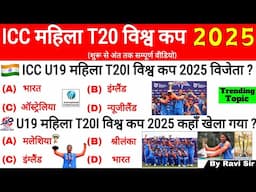 ICC Women's T20 World Cup 2025 | Sports Current Affairs 2025 | Sports Gk | SSC RAILWAY | Gk Trick