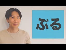 「ぶる」【JLPT N2】