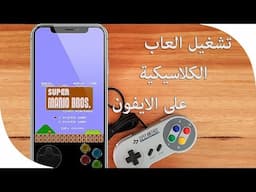 تشغيل الالعاب الكلاسيكية على الايفون