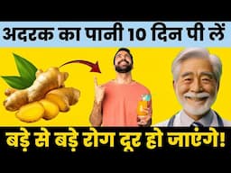 अदरक का पानी 10 दिन पी लो बड़े से बड़े रोग दूर हो जाएंगे| Ginger Water Benefits