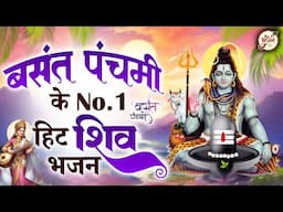 बसंत पंचमी स्पेशल - हर कोई ढूंढ रहा है ये भजन | Shiv Bhajan 2025 | Basant Panchmi Songs | Bhajan