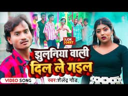 #New Song | Jhulaniya Wali Dil Le Gayil | #झुलनिया_वाली_दिल_ले_गईल | #Shailendra_Gaur Bhojpuri Song