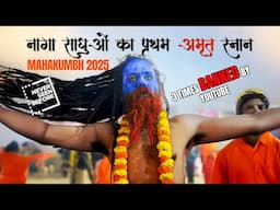 नागा साधुओं का वैभव स्नान | Juna Akhada Shahi Snan Mahakumbh 2025 | BANNED BY YOUTUBE