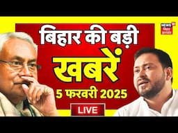 Bihar News Live : बिहार की बड़ी खबरें | Tejashwi Yadav | Nitish Kumar | Lalu Yadav | RJD | BJP