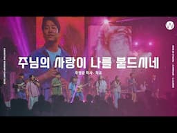 04 주님의 사랑이 나를 붙드시네 (official) | 어노인팅예배캠프2024