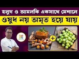 কাঁচা হলুদ ও আমলকি একসাথে এইভাবে মিশিয়ে খেলে অমৃত হয়ে যায়।Benefits of turmeric and amla together.