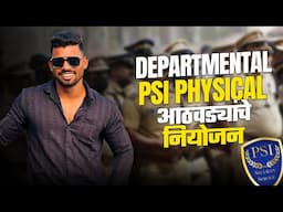 Departmental psi physical आठवड्याचे नियोजन खात्यांतर्गत psi शारीरिक चाचणी नियोजन ✅🎯 #psiphysical