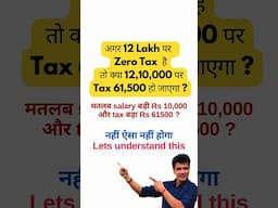 अगर 12 Lakh पर  Zero Tax  है तो क्या 12,10,000 पर Tax 61,500 हो जाएगा ?  #taxation #budget2025