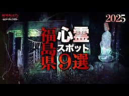 【心霊】福島県心霊スポット9選