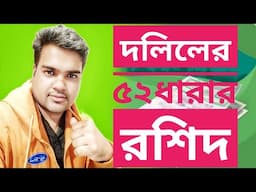 দলিলের ৫২ ধারার রশিদ কী ? দেখে নিন #satkahon