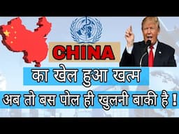 China's GAME OVER to become world SUPER POWER | CHINA का WORLD POWER बनने का खेल हुआ खत्म ।